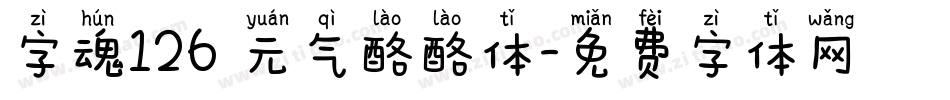 字魂126 元气酪酪体字体转换